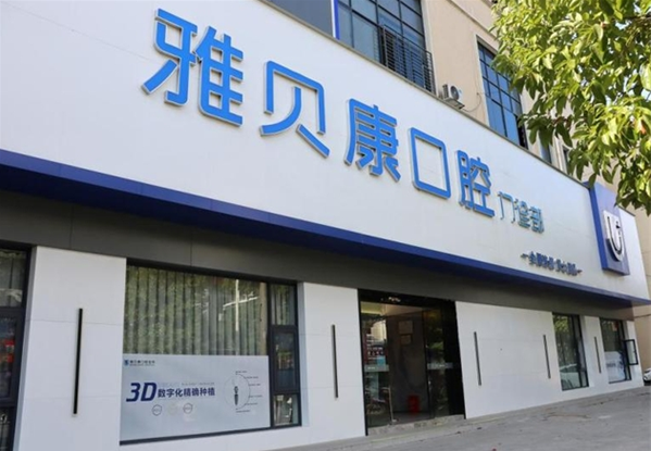 雅貝康口腔加盟