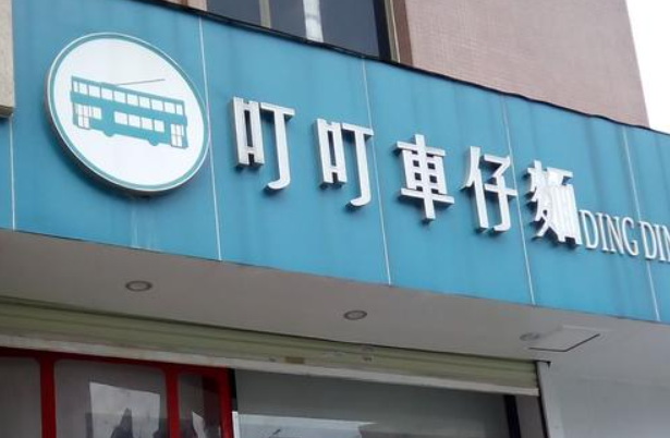 叮叮車仔面加盟