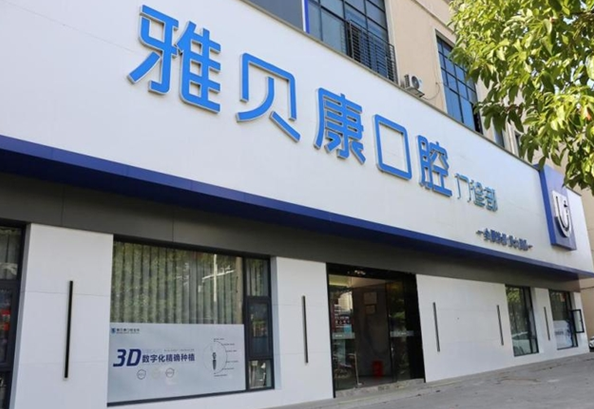 雅貝康口腔加盟