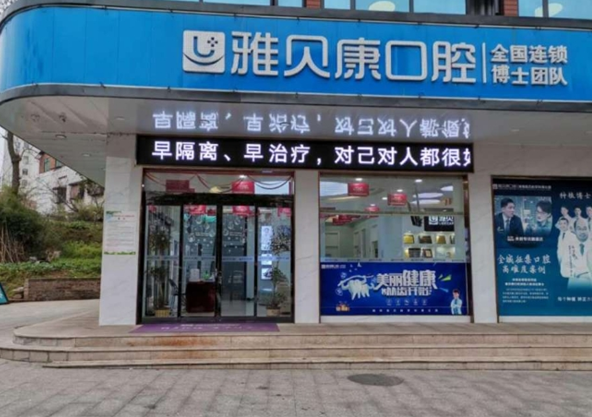 雅貝康口腔加盟
