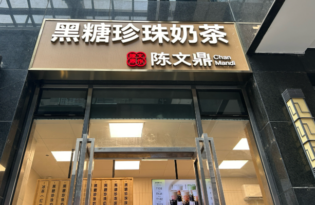 陳文鼎珍珠奶茶加盟