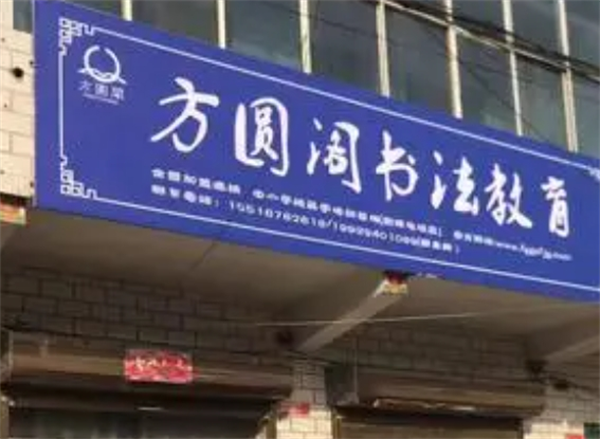 方圓閣書(shū)法教育加盟