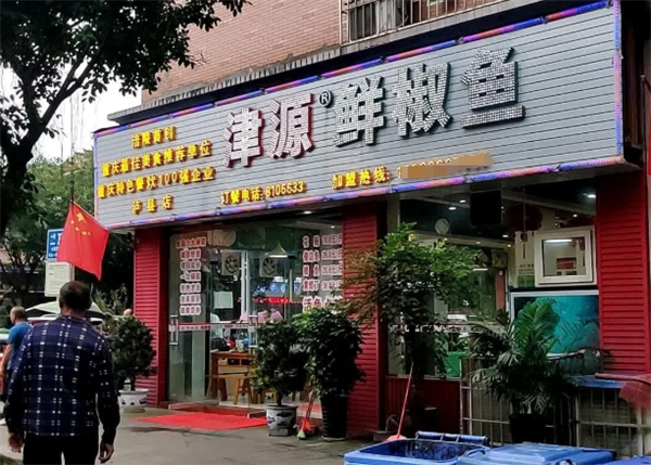 津源鮮椒魚加盟