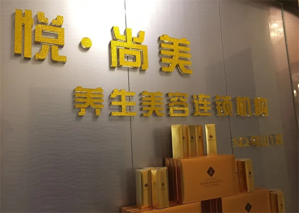 悅尚美容養(yǎng)生會所加盟