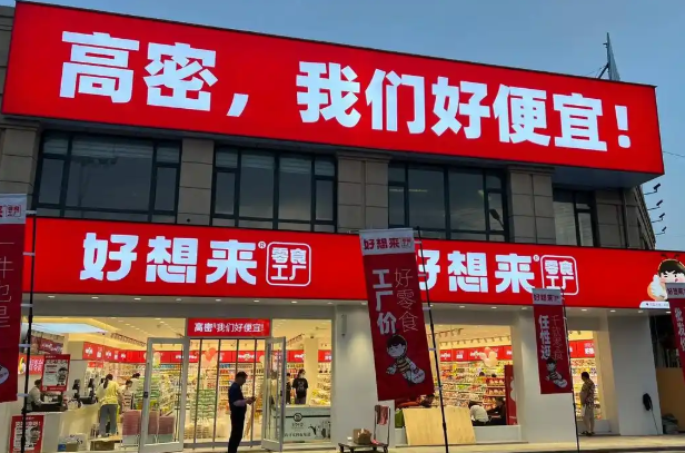 好想來(lái)零食店加盟