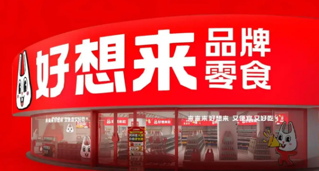 好想來零食店加盟