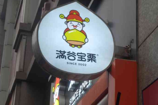 滿谷寶栗加盟