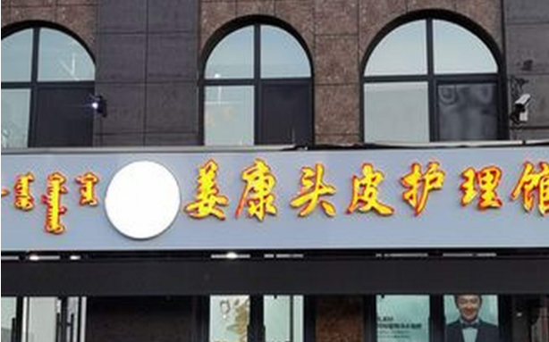 姜康頭療館加盟
