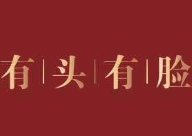 有頭有臉加盟