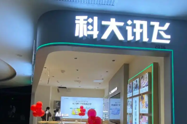 科大訊飛智慧教育加盟