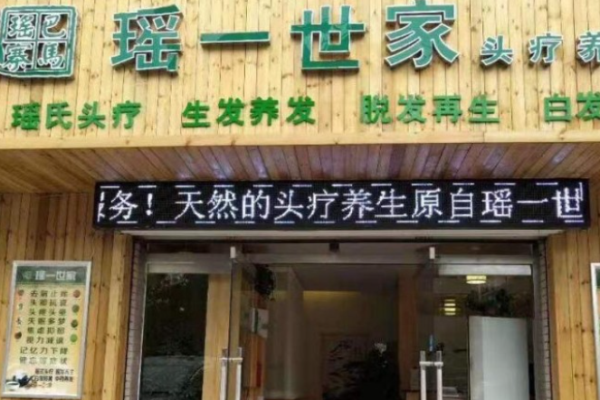 瑤一世家養(yǎng)發(fā)館加盟