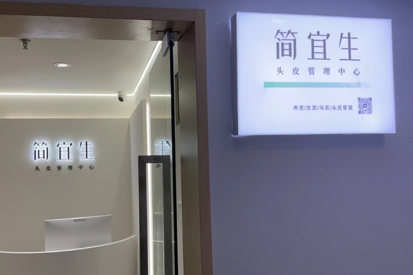簡(jiǎn)宜生頭皮管理加盟