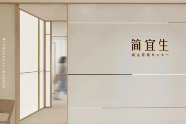 簡(jiǎn)宜生頭皮管理加盟