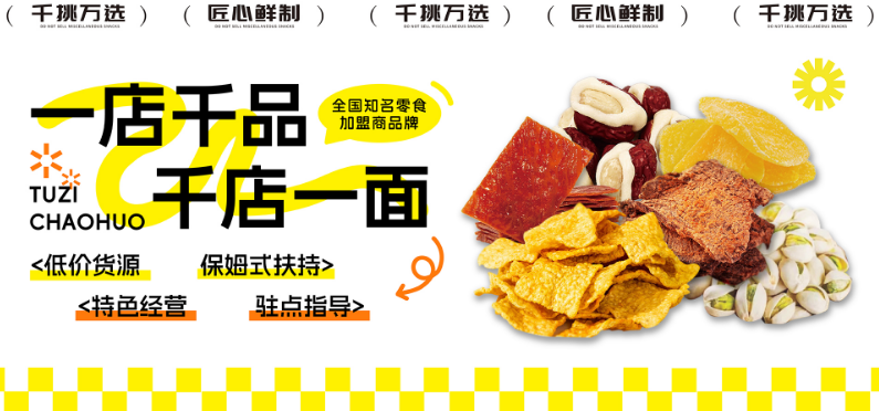 兔子炒貨加盟
