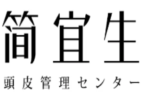 簡宜生頭皮管理加盟