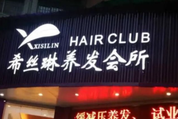 希絲琳養(yǎng)發(fā)加盟