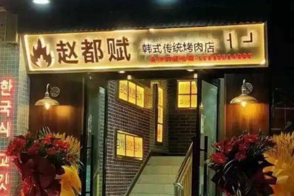 趙都賦韓式傳統(tǒng)烤肉加盟