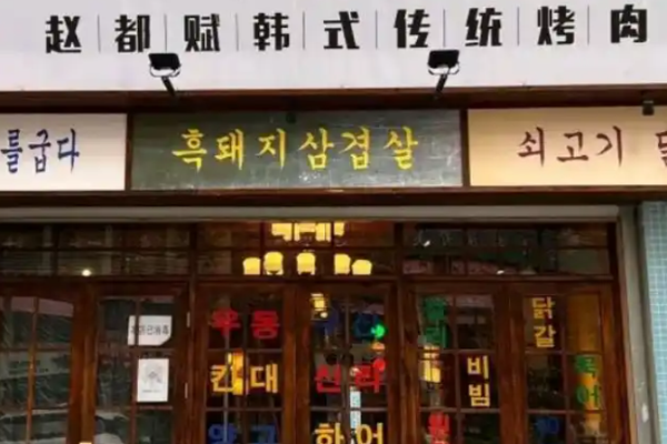 趙都賦韓式傳統(tǒng)烤肉加盟