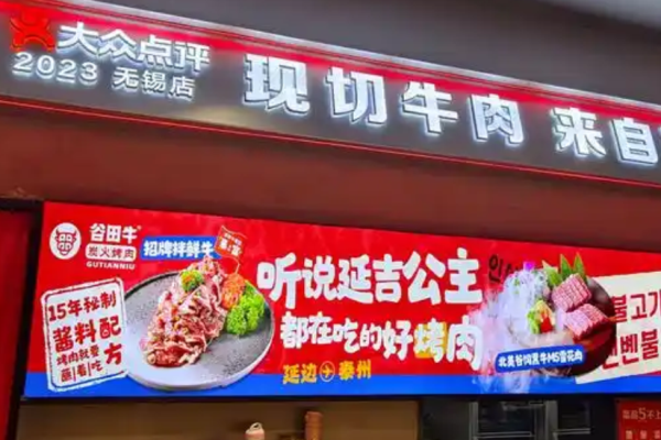谷田牛朝鮮族烤肉加盟