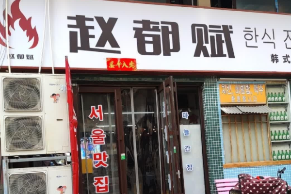 趙都賦韓式傳統(tǒng)烤肉加盟