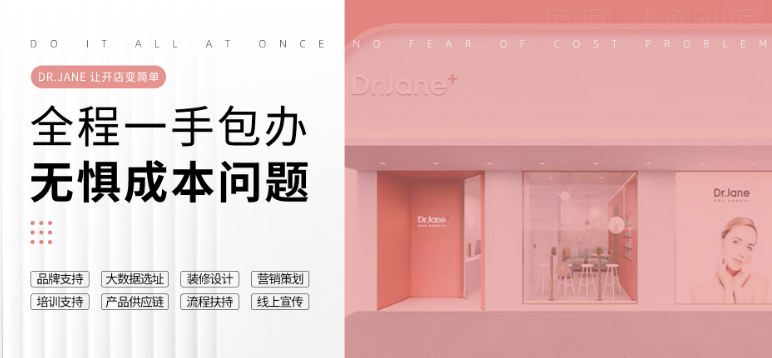 dr.jane皮膚管理中心加盟