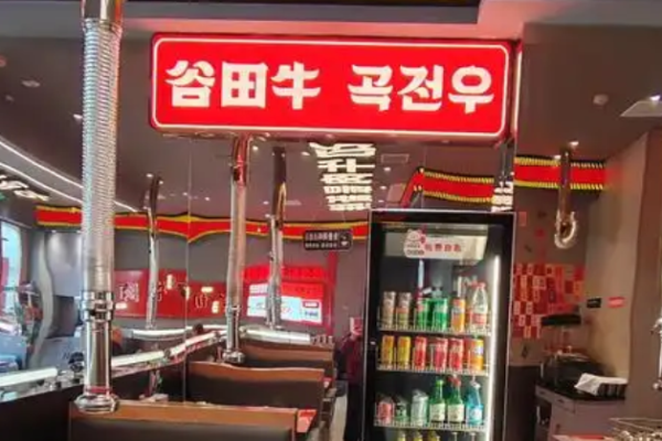 谷田牛朝鮮族烤肉加盟
