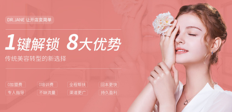 dr.jane皮膚管理中心加盟