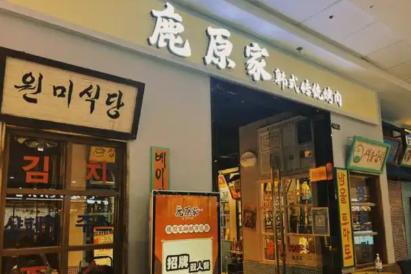 鹿原家韓國(guó)料理烤肉加盟