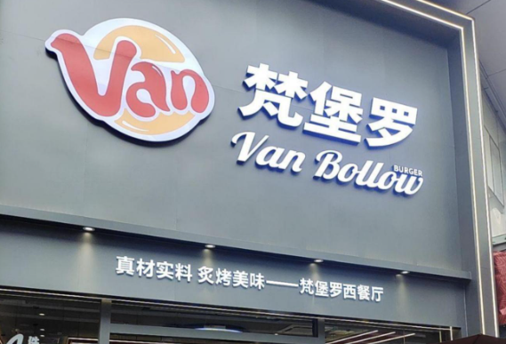 梵堡羅漢堡加盟