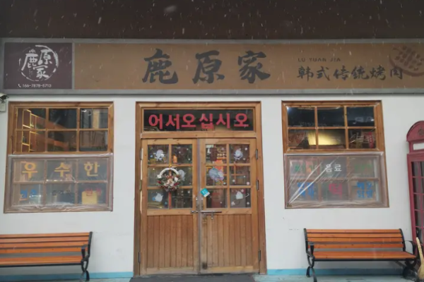 鹿原家韓國(guó)料理烤肉加盟