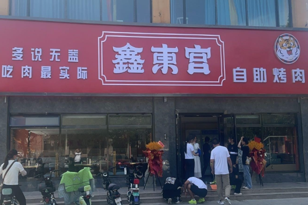 鑫東宮自助烤肉加盟