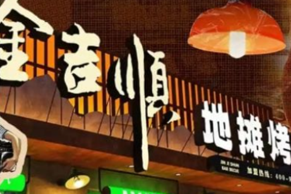 金吉順地攤烤肉加盟
