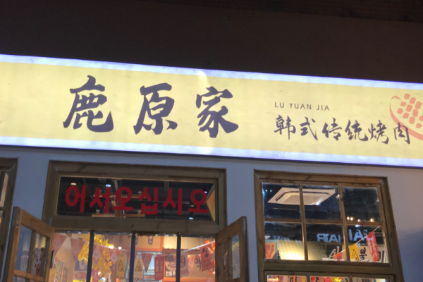 鹿原家韓國(guó)料理烤肉加盟