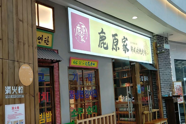 鹿原家韓國(guó)料理烤肉加盟