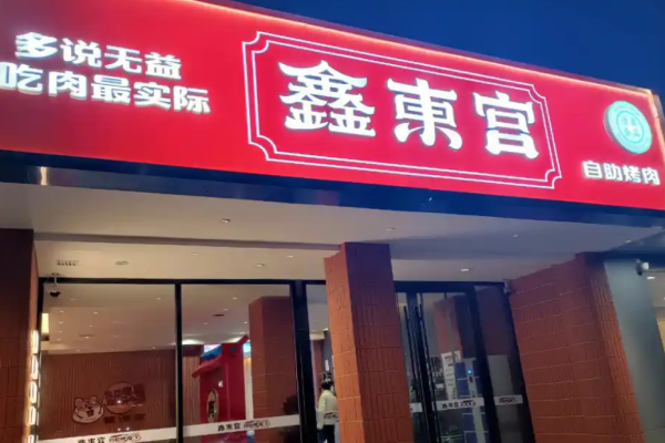 鑫東宮自助烤肉加盟