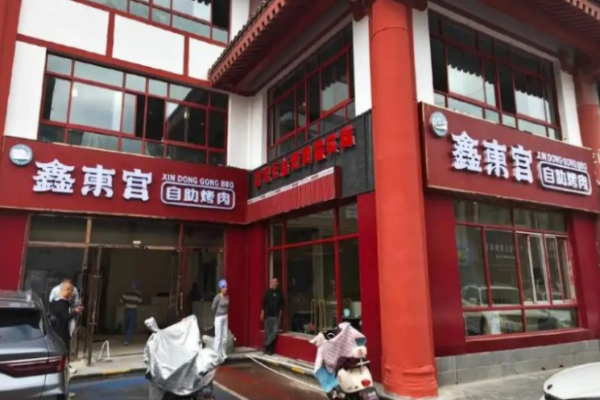 鑫東宮自助烤肉加盟