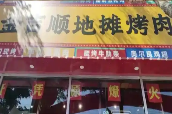 金吉順地攤烤肉加盟