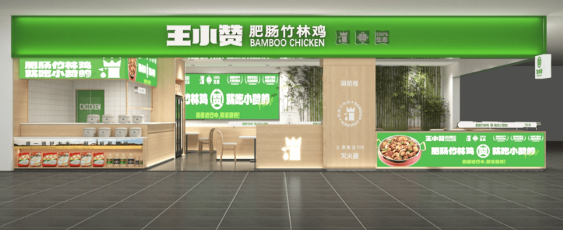 王小贊肥腸竹林雞加盟