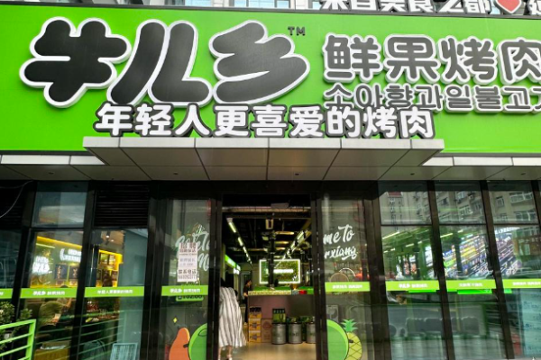 牛兒鄉(xiāng)鮮果烤肉加盟