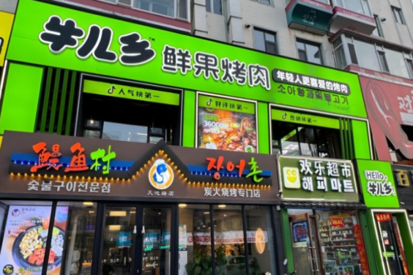 牛兒鄉(xiāng)鮮果烤肉加盟