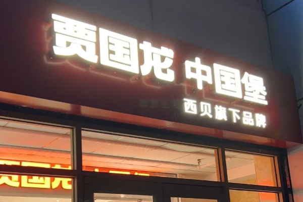 賈國(guó)龍中國(guó)堡加盟