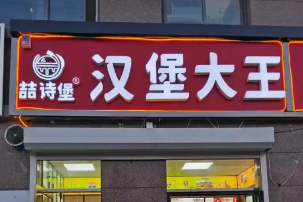 喆詩堡漢堡大王加盟