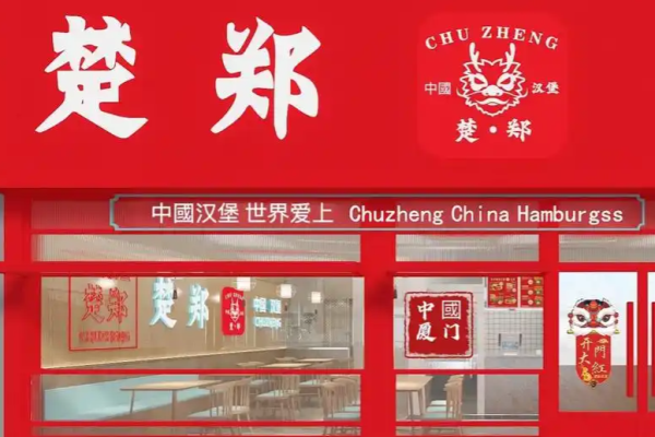 楚鄭中國(guó)漢堡加盟