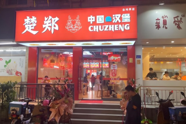 楚鄭中國(guó)漢堡加盟