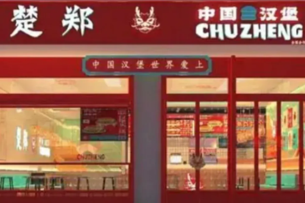 楚鄭中國漢堡加盟
