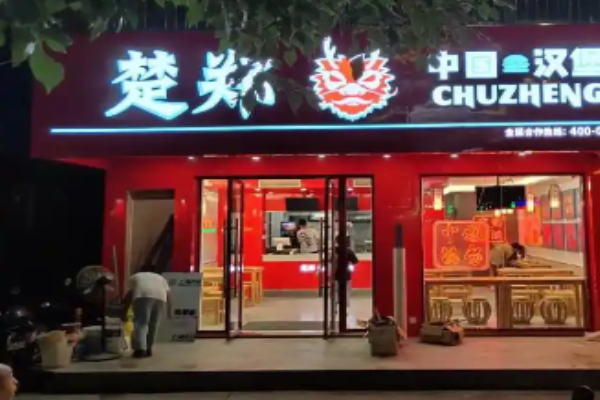 楚鄭中國(guó)漢堡加盟