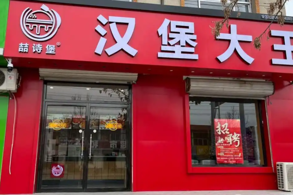喆詩堡漢堡大王加盟