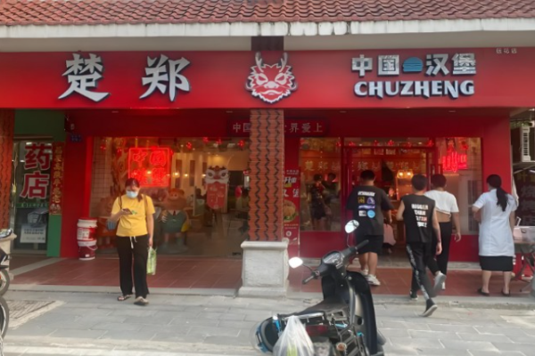 楚鄭中國漢堡加盟
