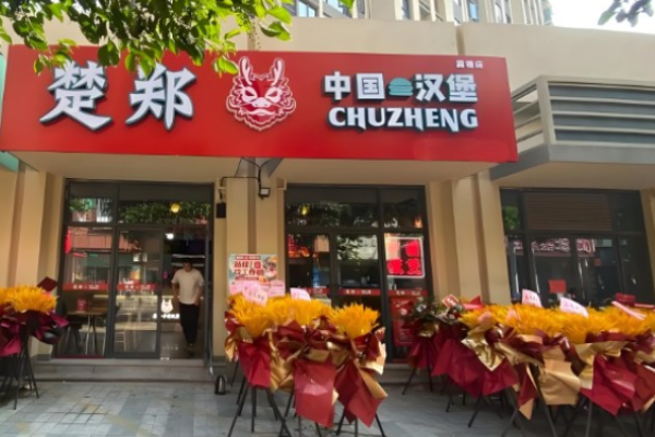 楚鄭中國漢堡加盟