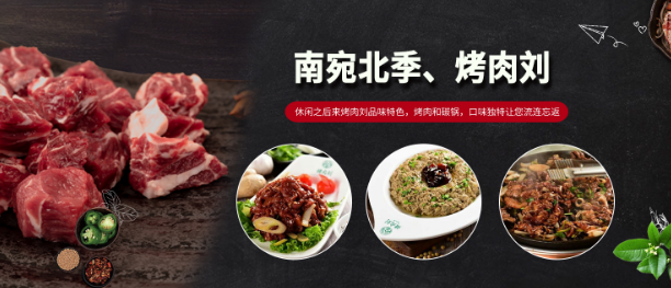烤肉劉加盟